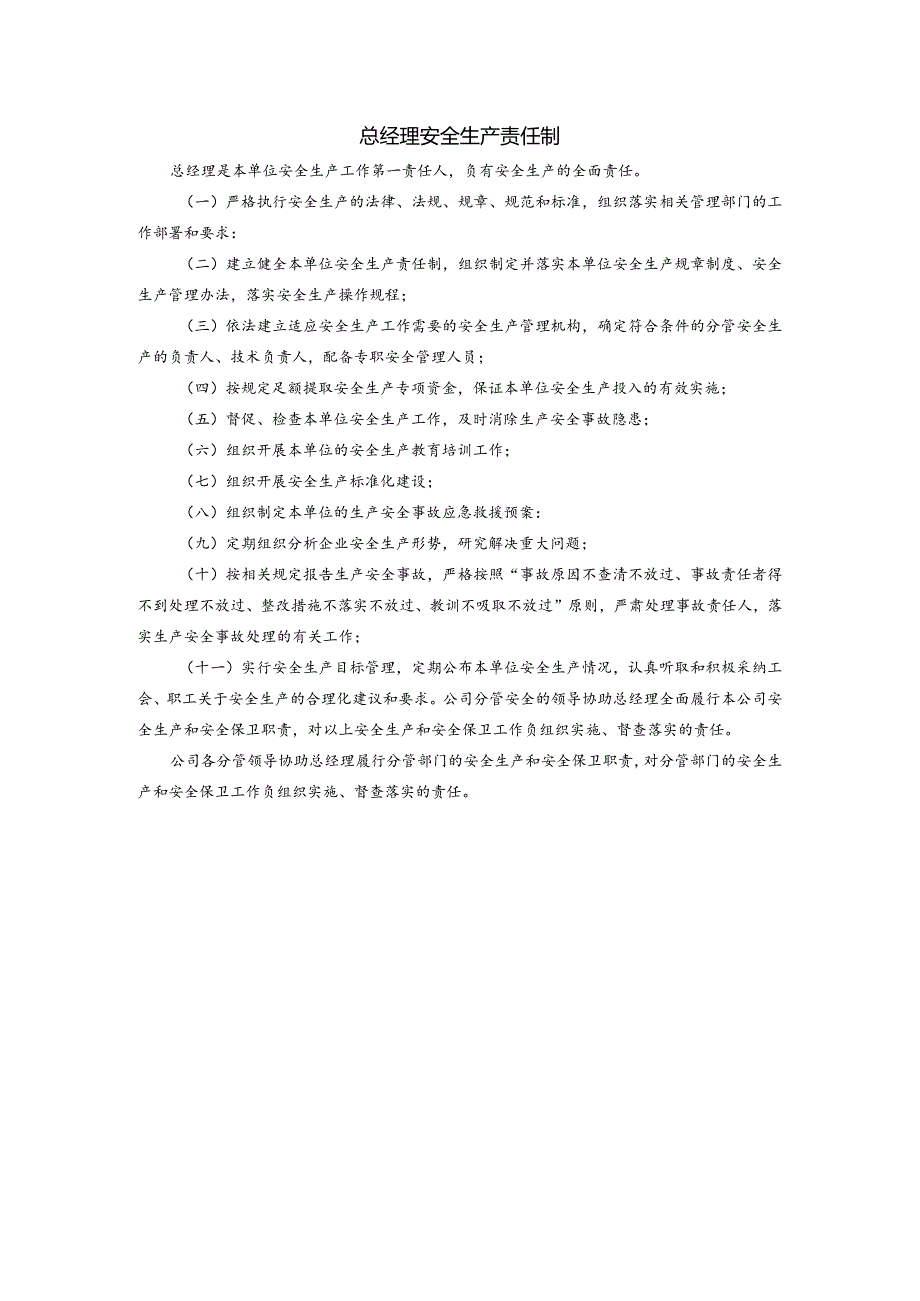 总经理安全生产责任制.docx_第1页