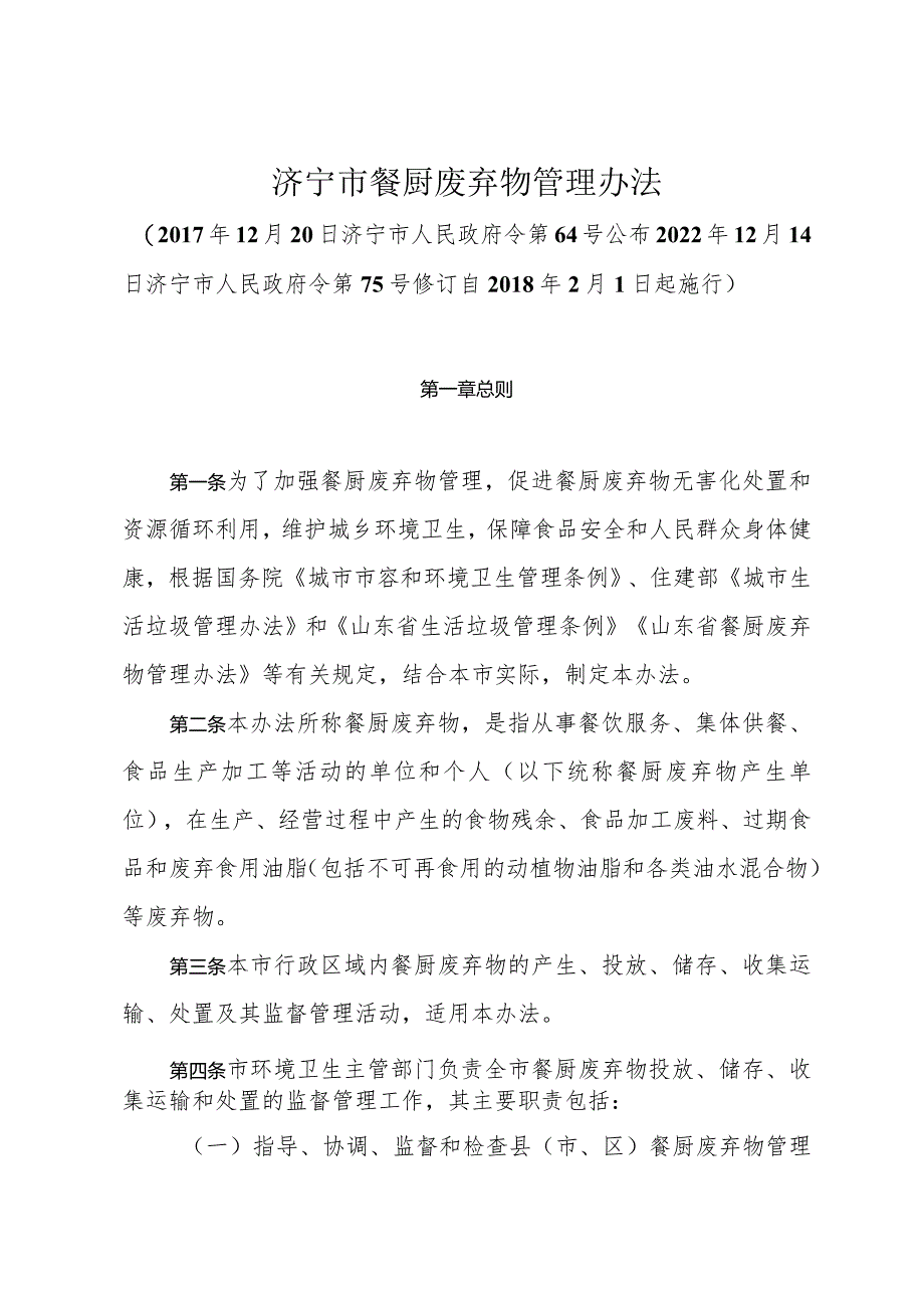 《济宁市餐厨废弃物管理办法》（2022年12月14日济宁市人民政府令第75号修订）.docx_第1页