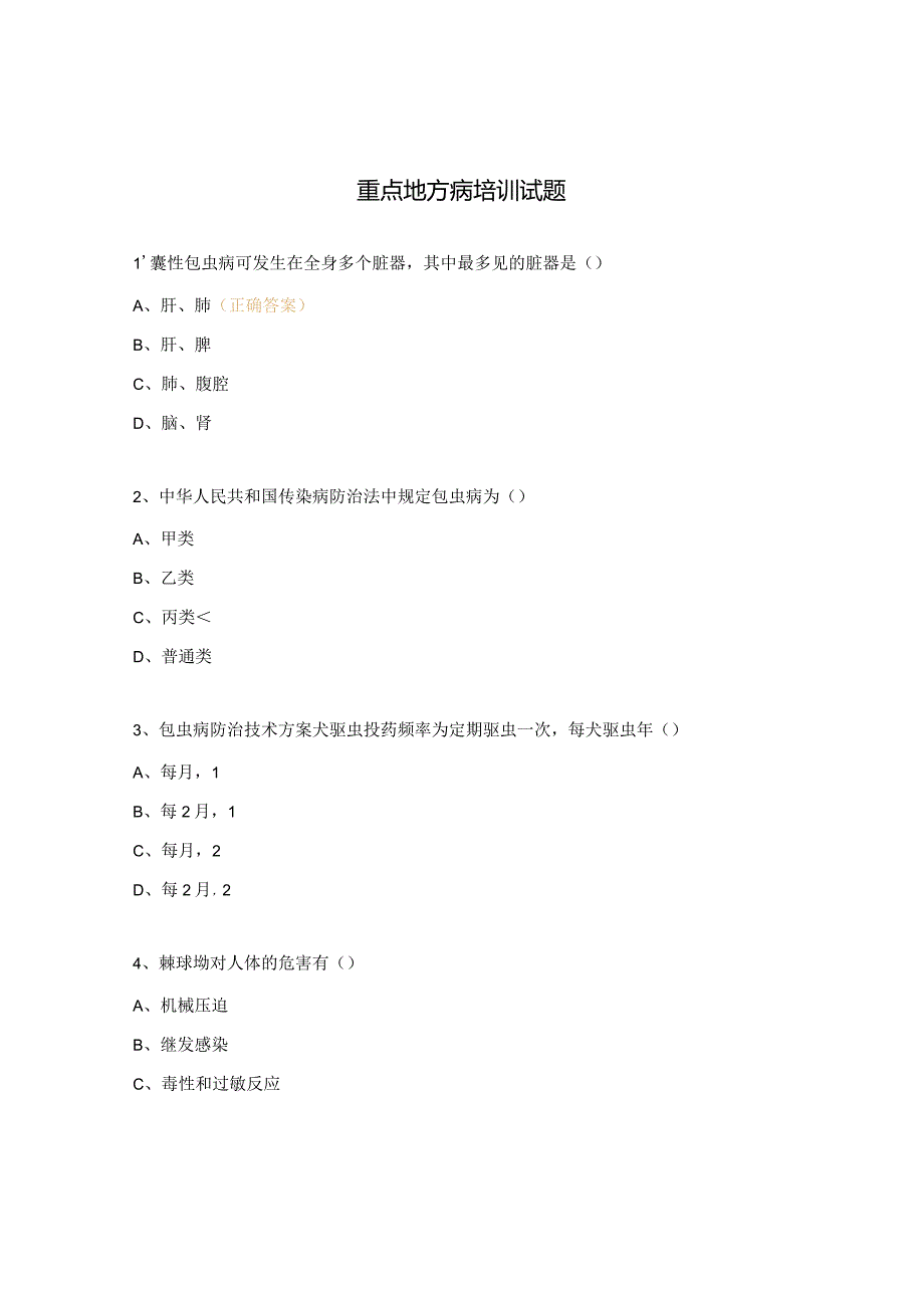 重点地方病培训试题.docx_第1页