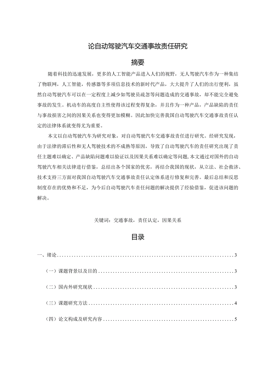 【论自动驾驶汽车交通事故责任探究12000字（论文）】.docx_第1页