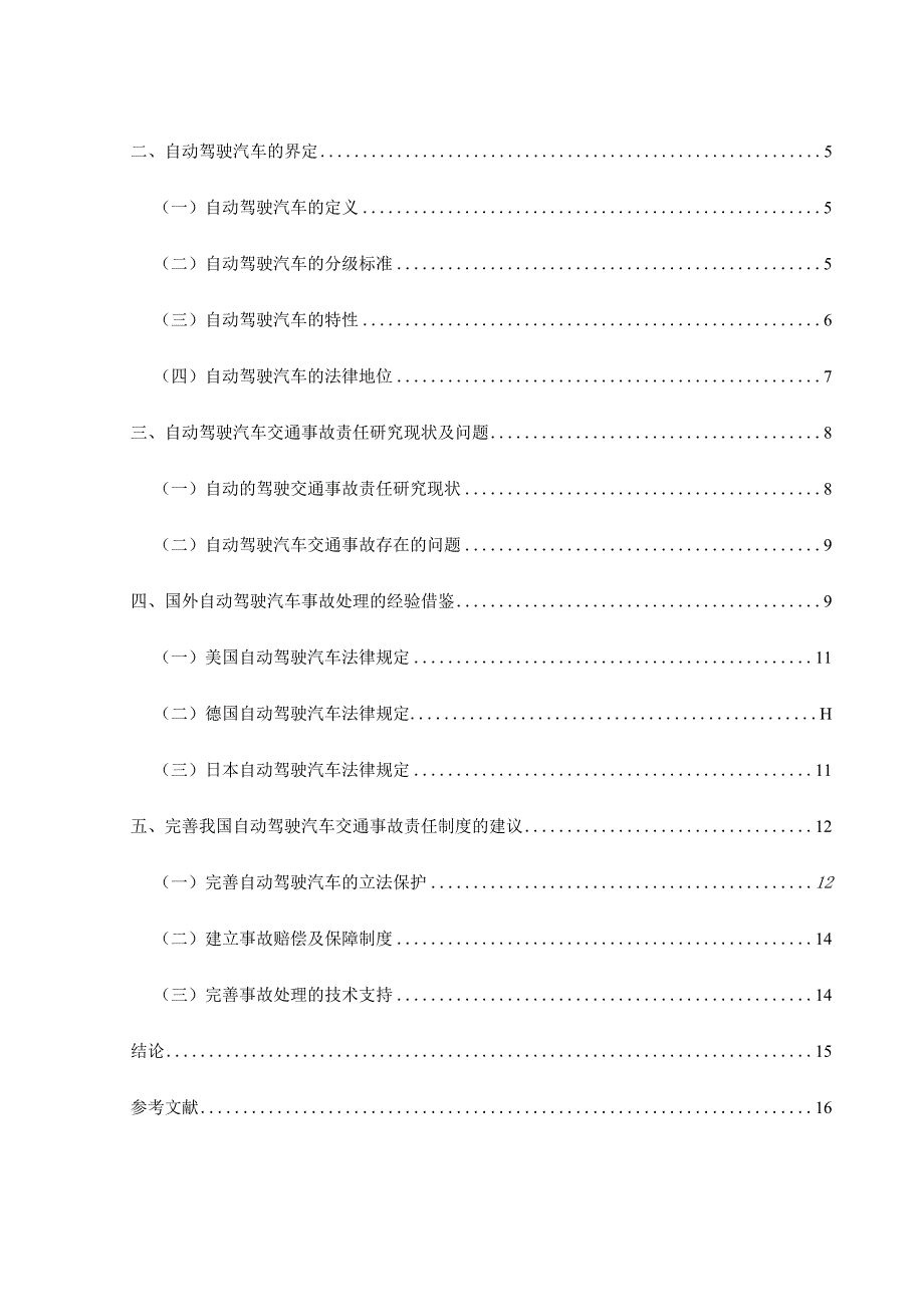 【论自动驾驶汽车交通事故责任探究12000字（论文）】.docx_第2页