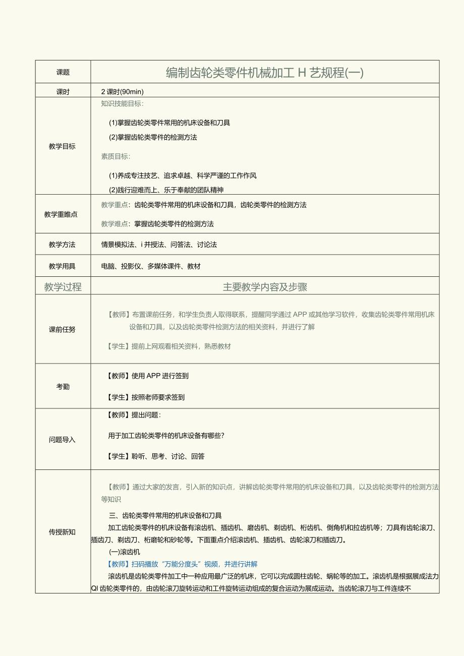 《机械制造工艺》教案第16课编制齿轮类零件机械加工工艺规程（二）.docx_第1页