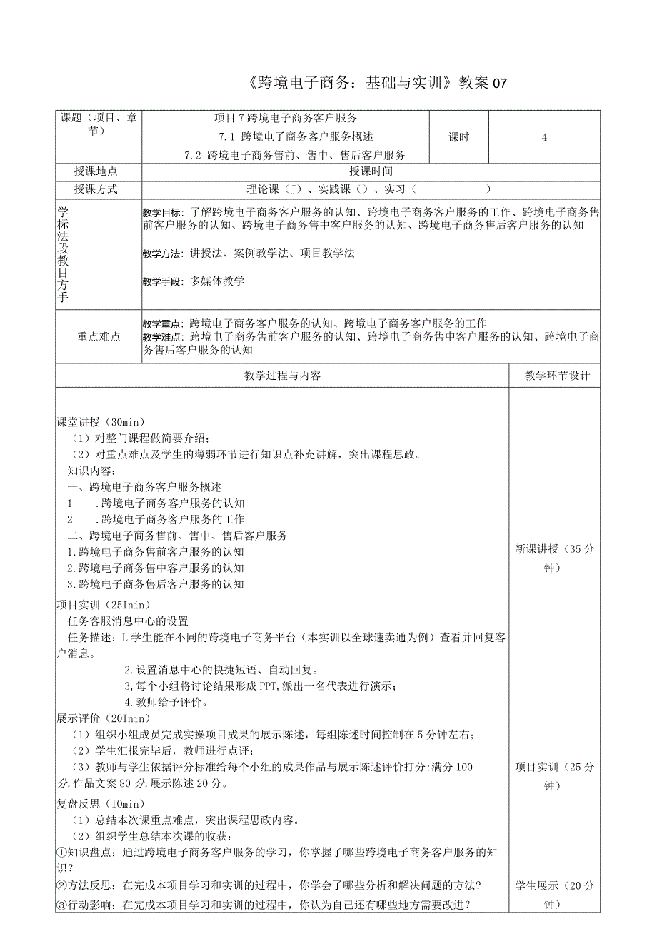 《跨境电子商务：基础与实训》教案07.docx_第1页