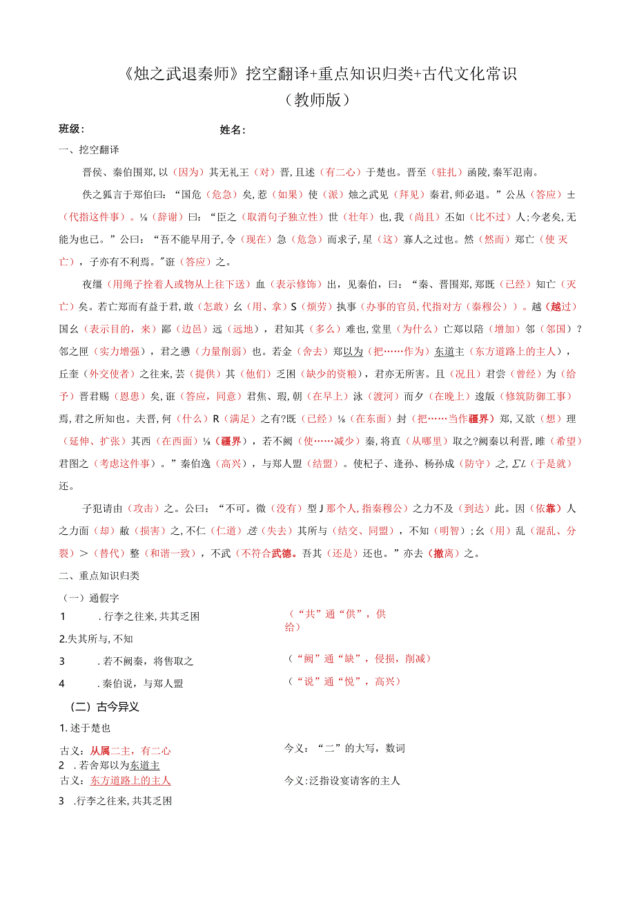 《烛之武退秦师》挖空翻译训练+重点知识归类+古代文化常识.docx_第1页