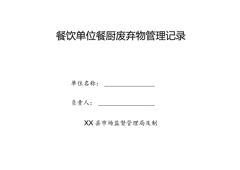 县餐厨废弃物管理记录.docx_第1页