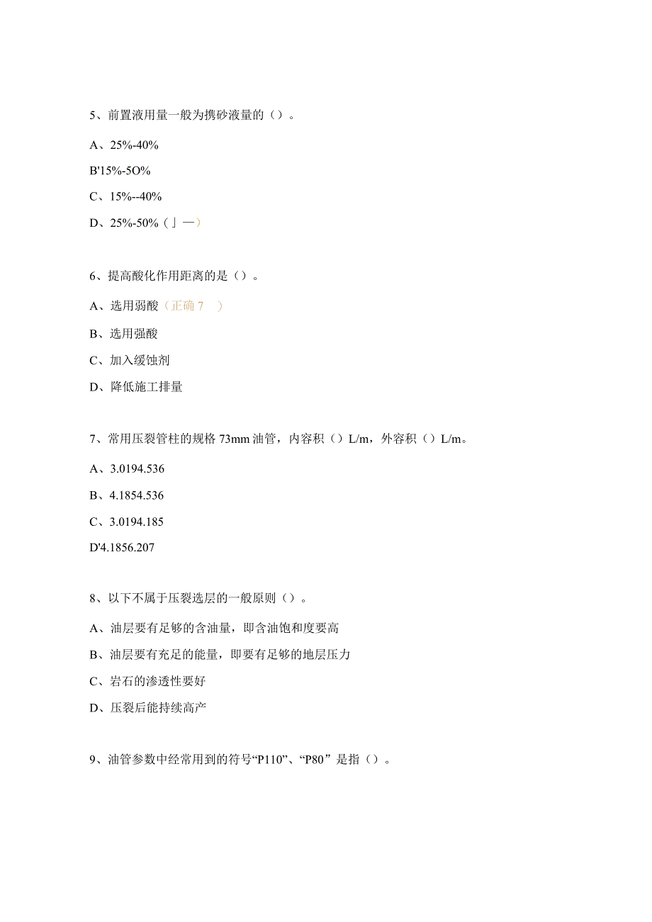 压裂工艺技术、施工操作规程及应急处置培训试题.docx_第2页