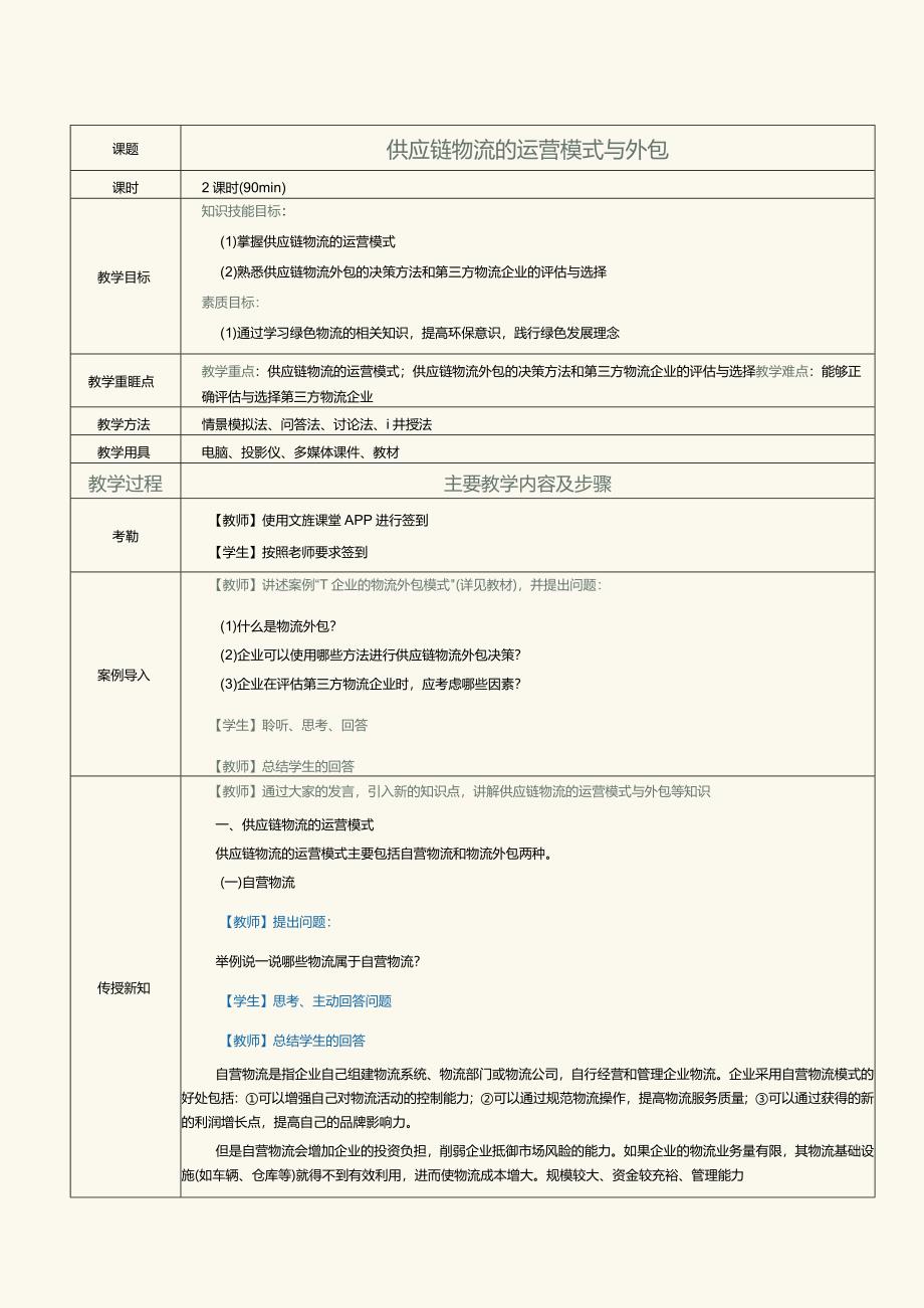 《现代供应链管理实务》教案第17课供应链物流的运营模式与外包.docx_第1页