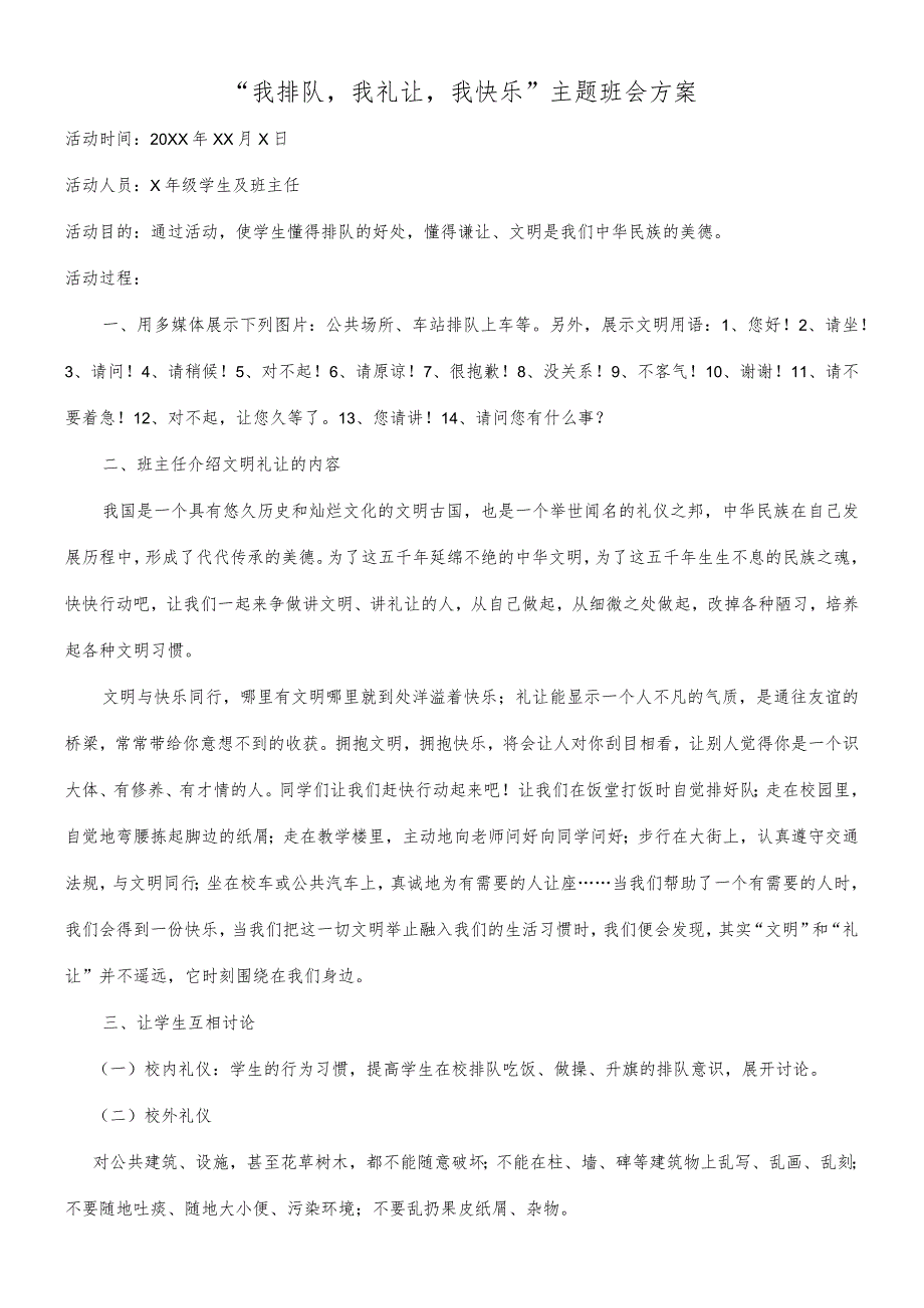 “我排队我礼让我快乐”主题班会方案.docx_第1页