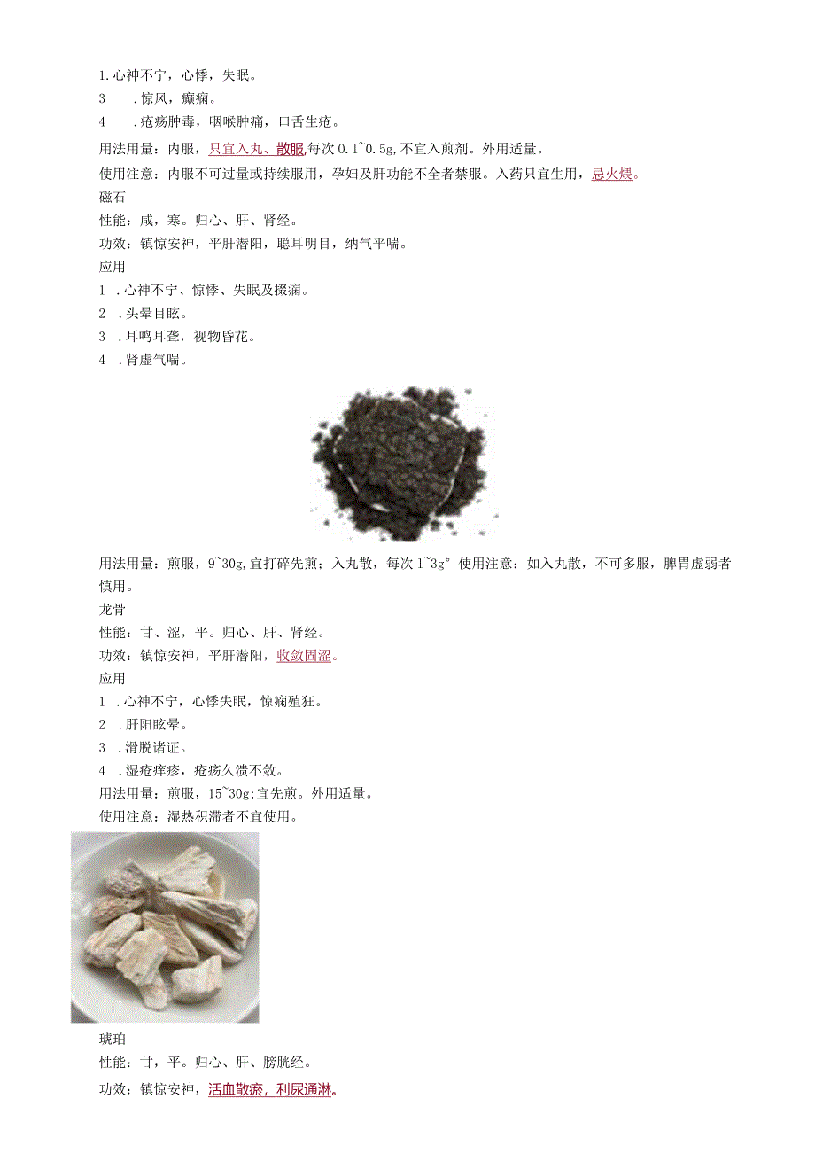 中医内科主治医师资格笔试基础知识考点解析(31)：安神药.docx_第2页