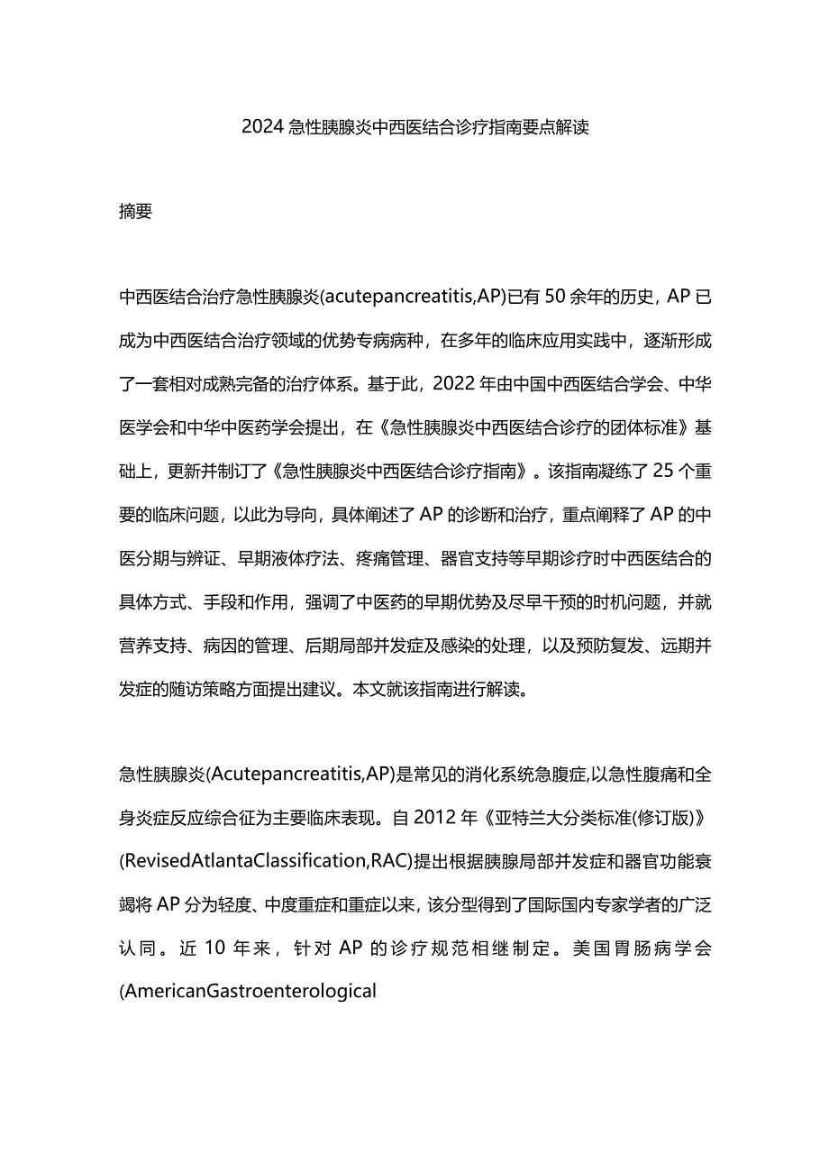 2024急性胰腺炎中西医结合诊疗指南要点解读.docx_第1页