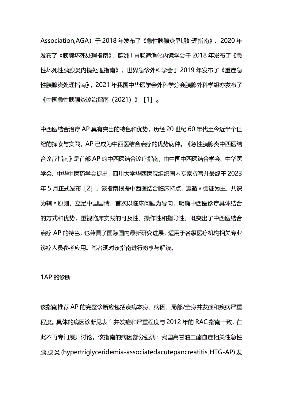 2024急性胰腺炎中西医结合诊疗指南要点解读.docx_第2页