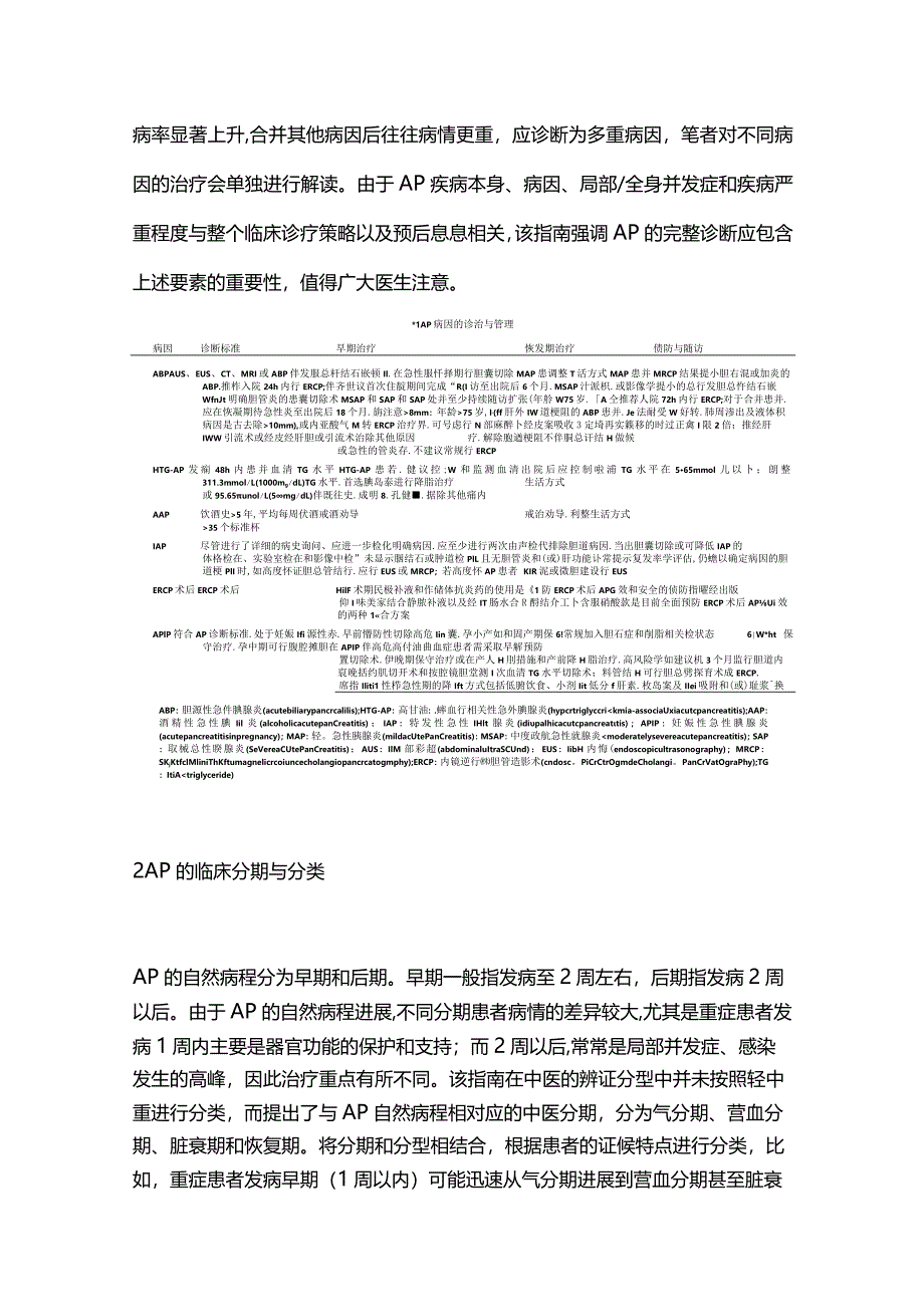 2024急性胰腺炎中西医结合诊疗指南要点解读.docx_第3页