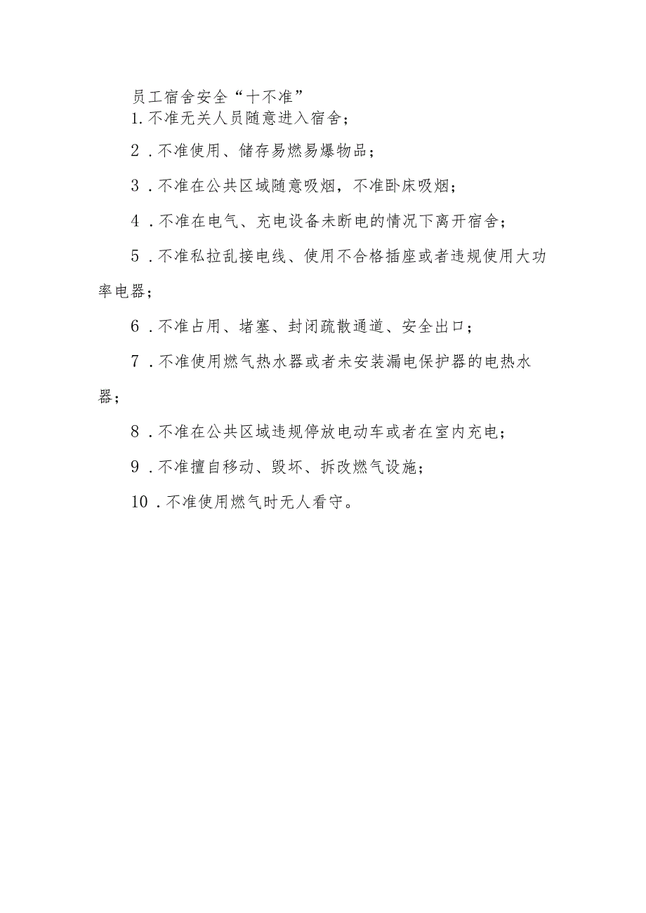 员工宿舍安全十不准.docx_第1页