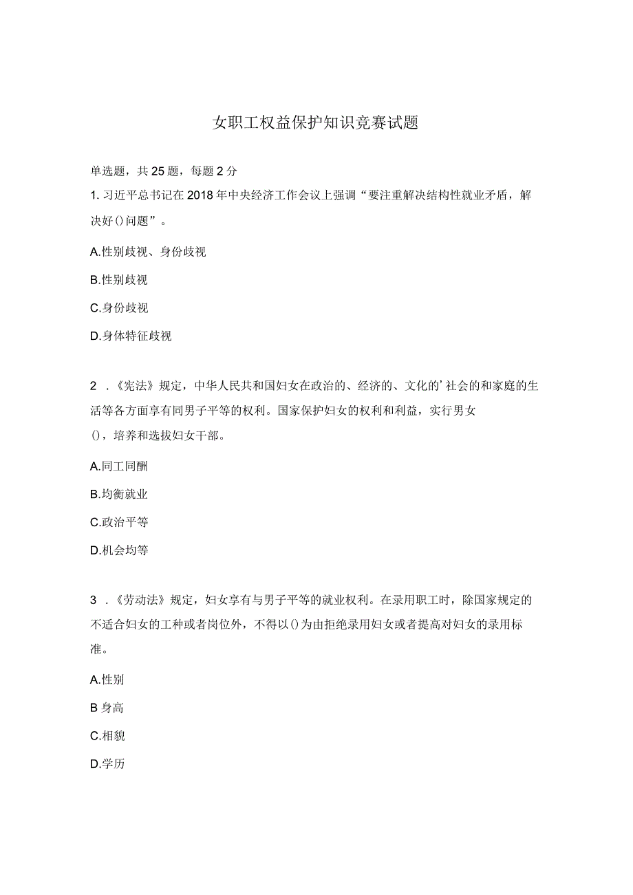女职工权益保护知识竞赛试题.docx_第1页