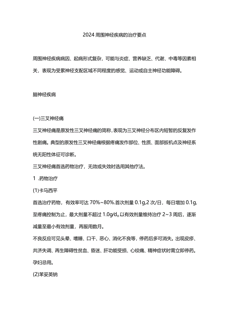 2024周围神经疾病的治疗要点.docx_第1页