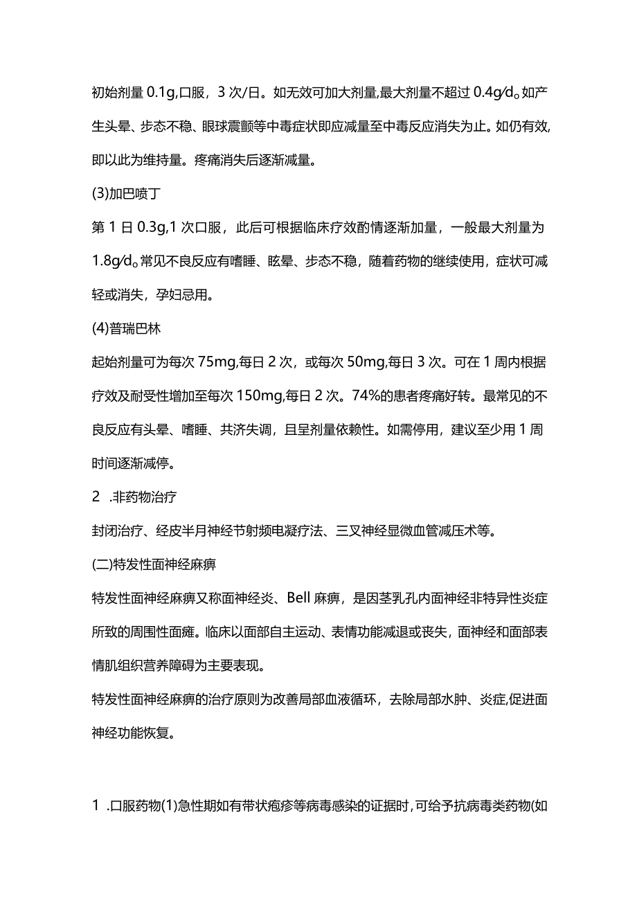 2024周围神经疾病的治疗要点.docx_第2页