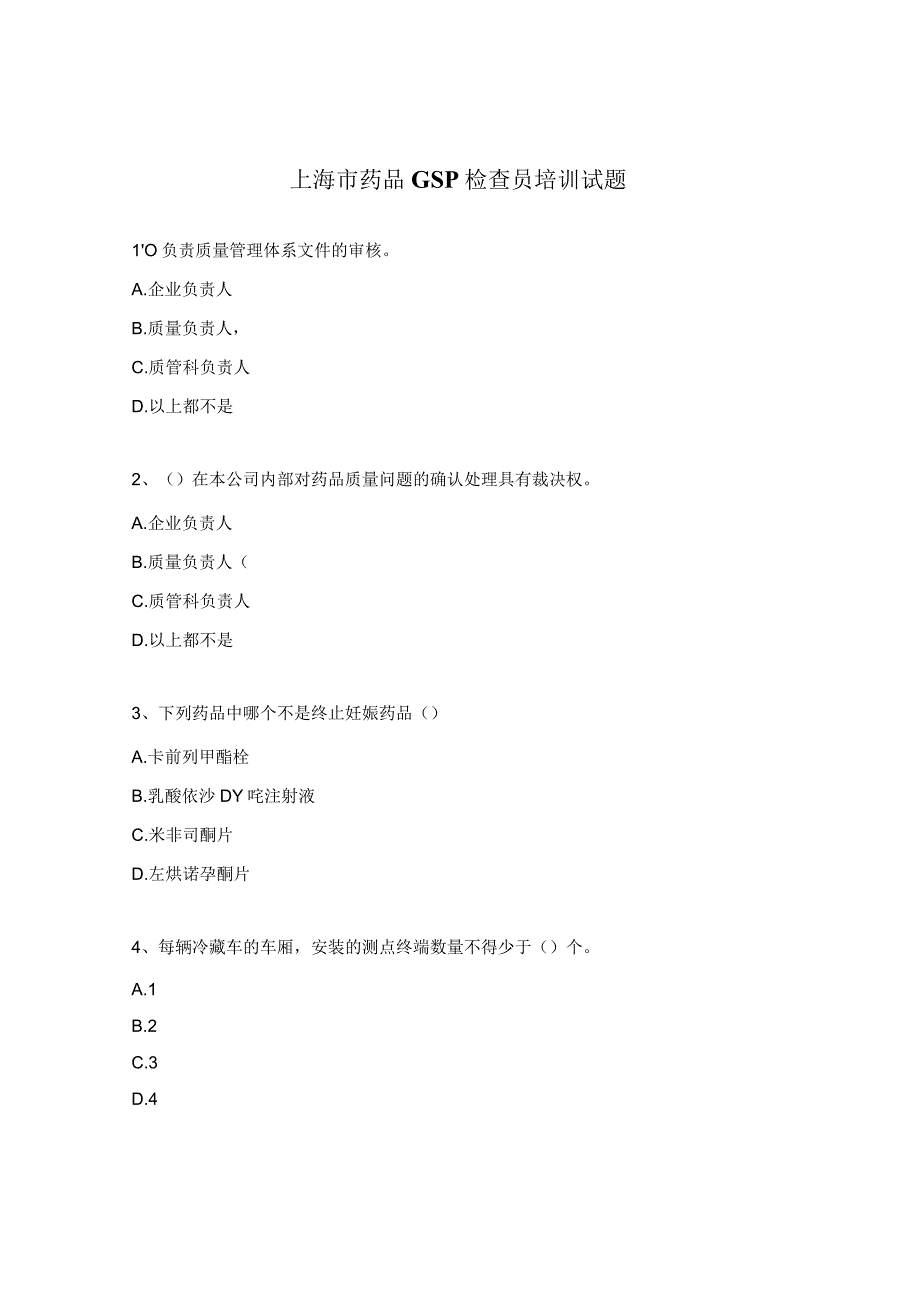 上海市药品GSP检查员培训试题.docx_第1页