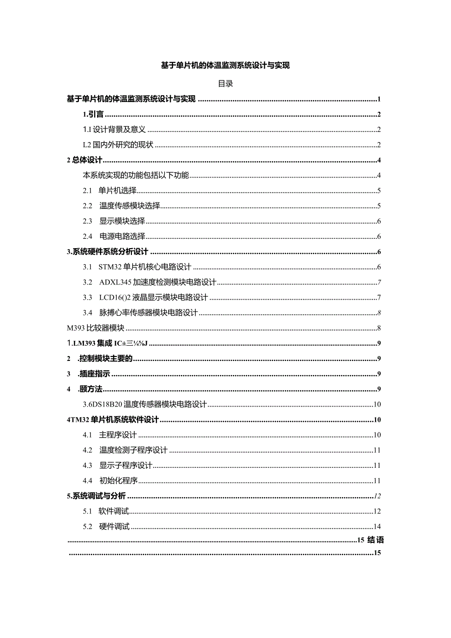 【基于单片机的体温监测系统设计与实现8700字】.docx_第1页