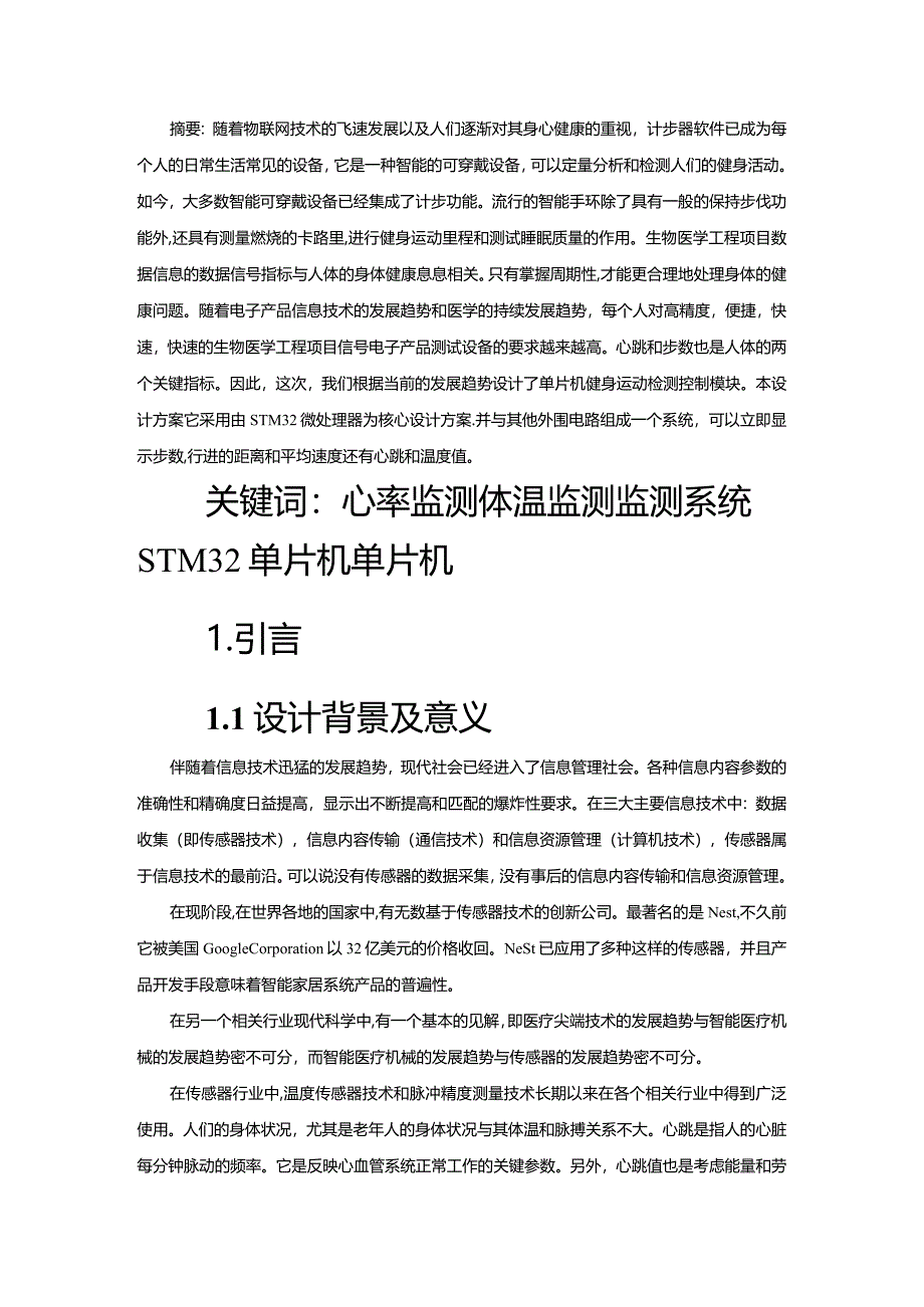 【基于单片机的体温监测系统设计与实现8700字】.docx_第2页