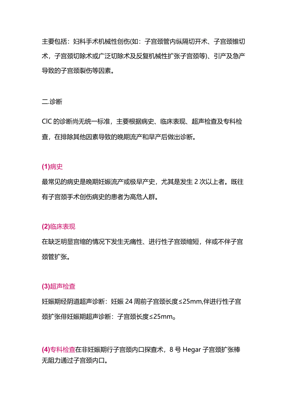 最新子宫颈机能不全临床诊治中国专家共识2023.docx_第2页