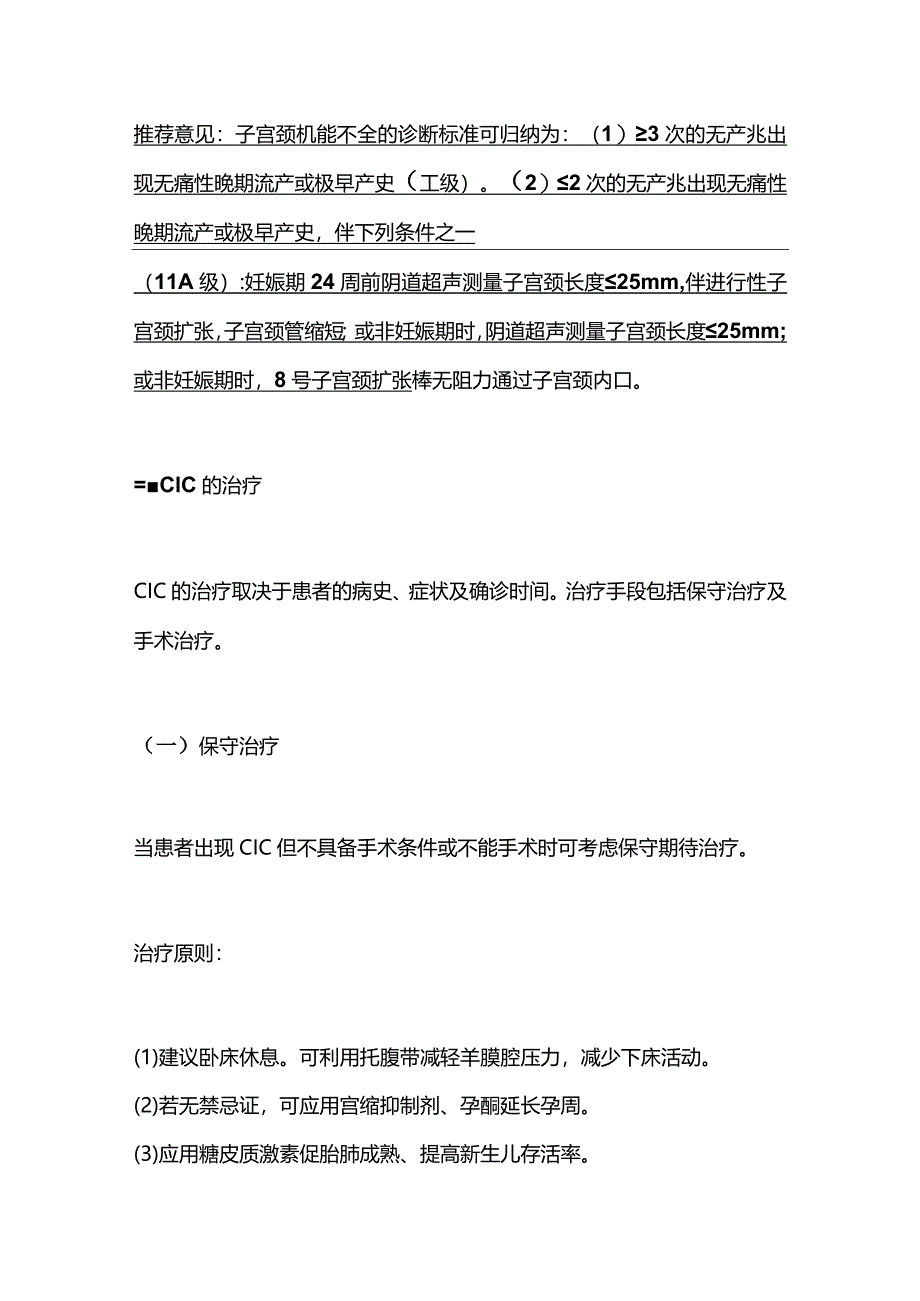 最新子宫颈机能不全临床诊治中国专家共识2023.docx_第3页