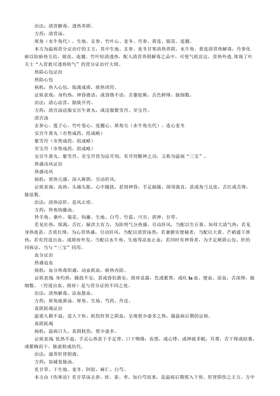 中医内科主治医师资格笔试基础知识考点解析(12)：温热类温病.docx_第2页