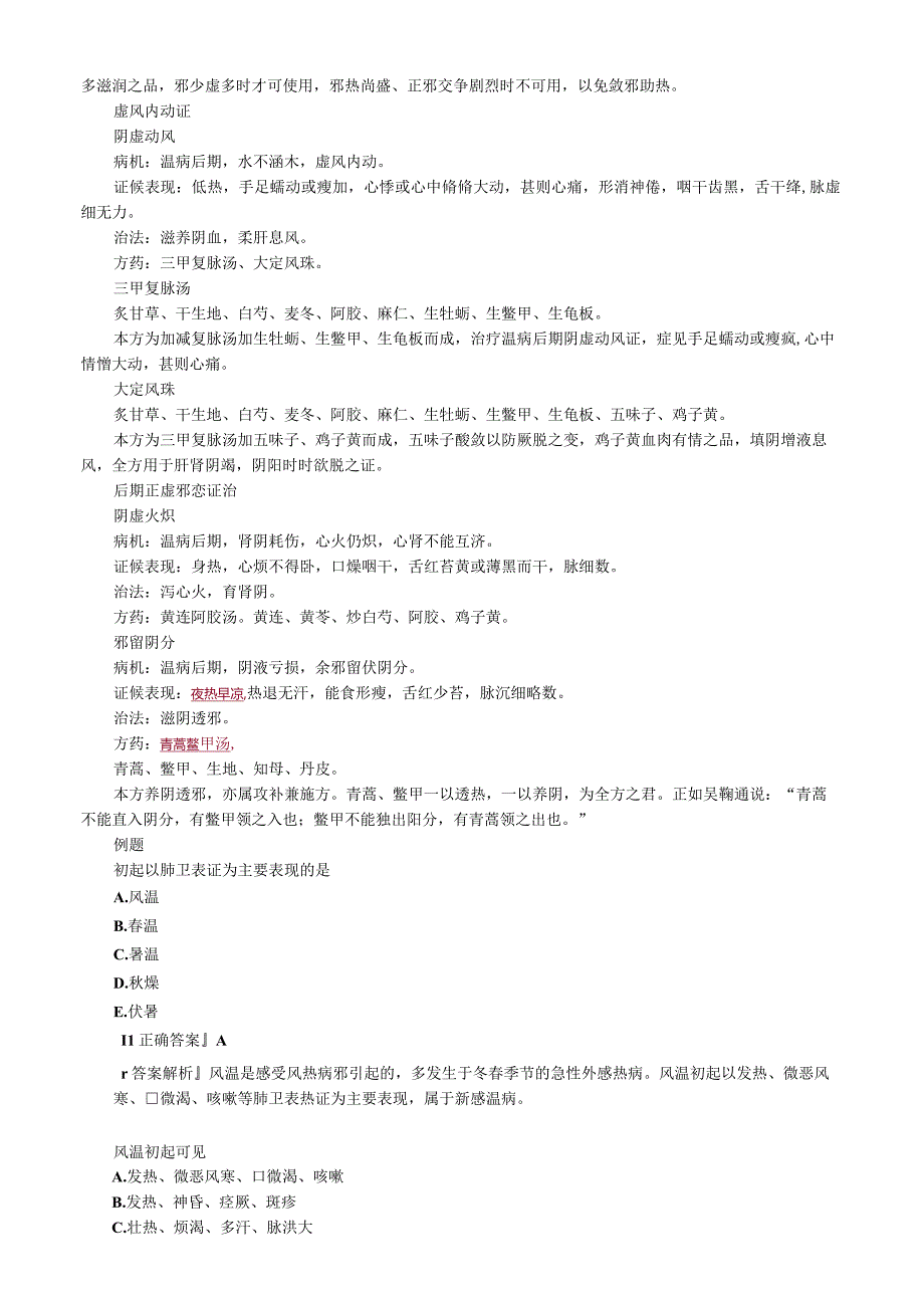 中医内科主治医师资格笔试基础知识考点解析(12)：温热类温病.docx_第3页