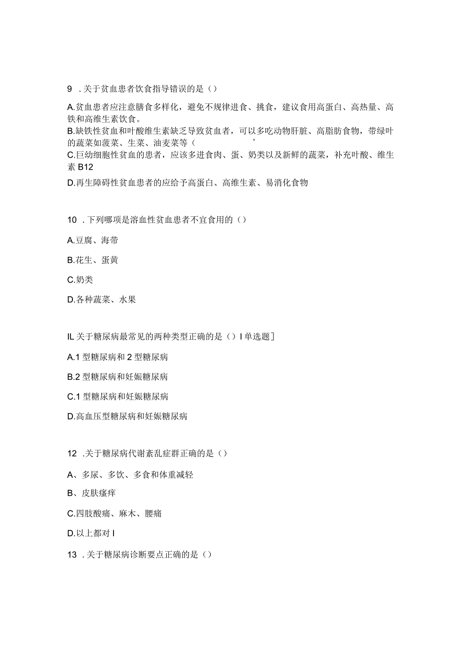 血液病区理论考试试题.docx_第3页