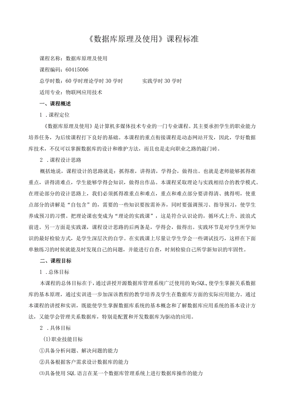 《数据库原理及使用》课程标准.docx_第1页