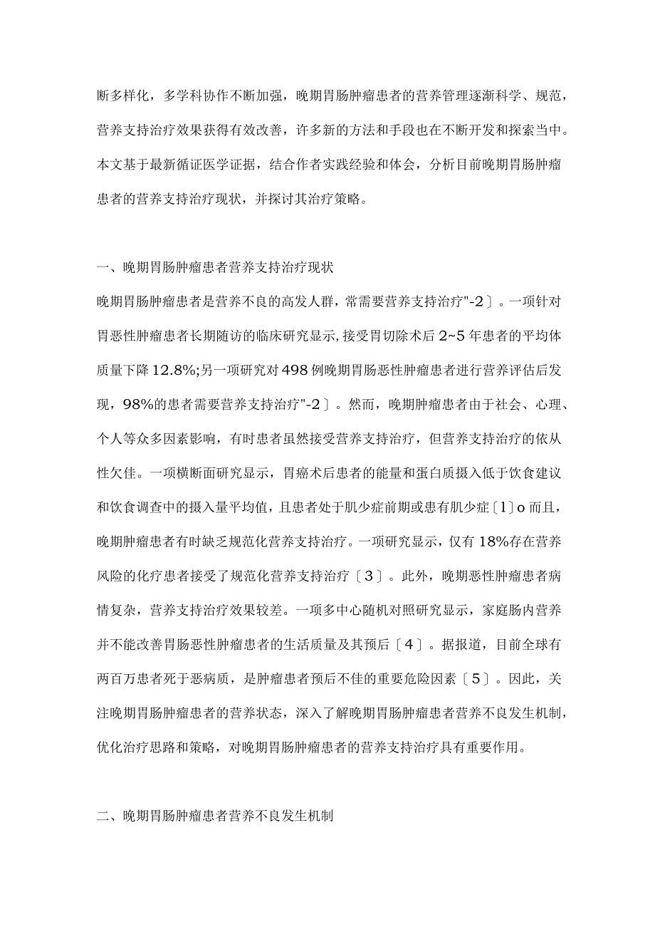 2024晚期胃肠肿瘤患者的营养不良及其治疗.docx_第2页