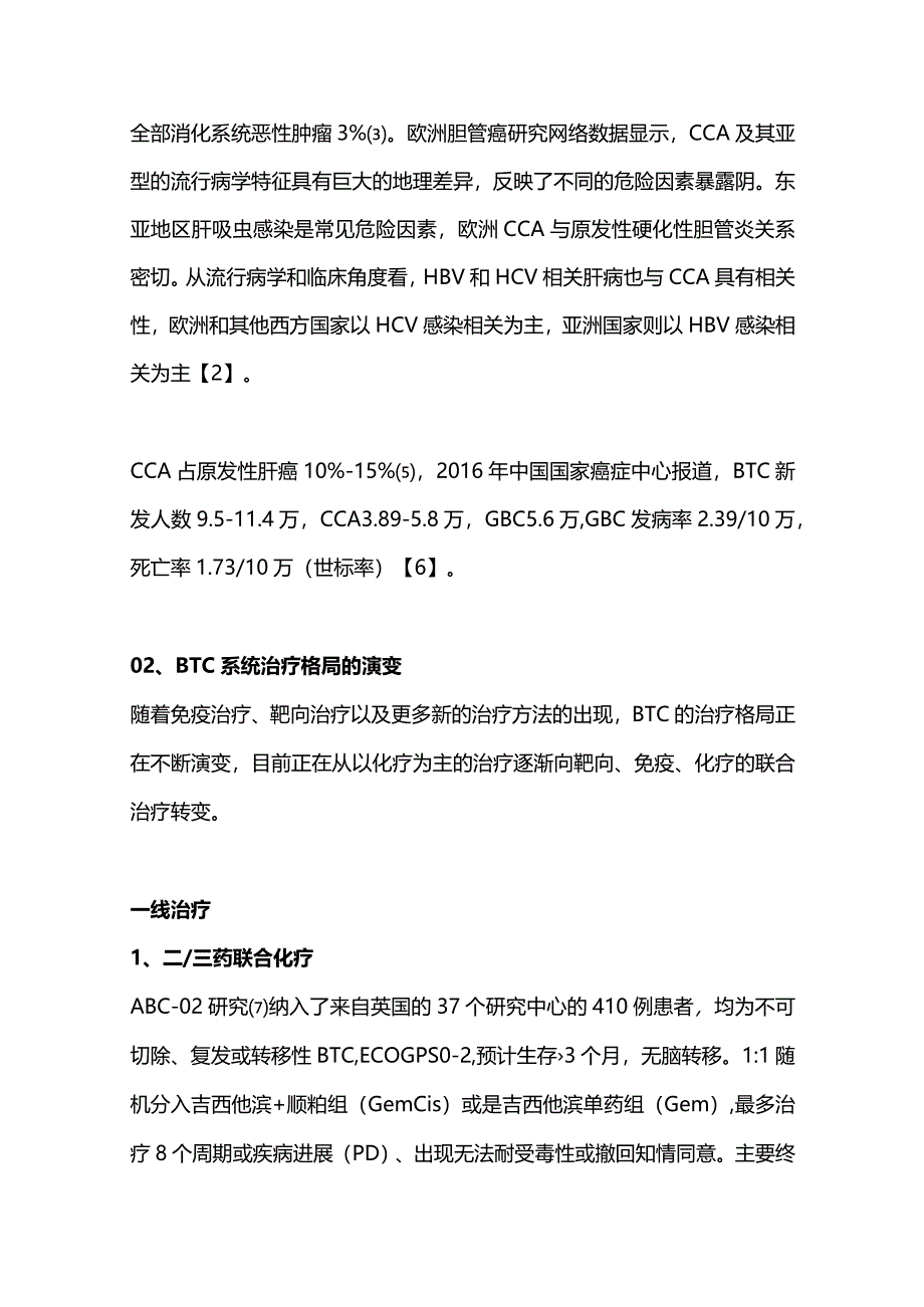 胆道癌系统治疗最新进展2023.docx_第2页