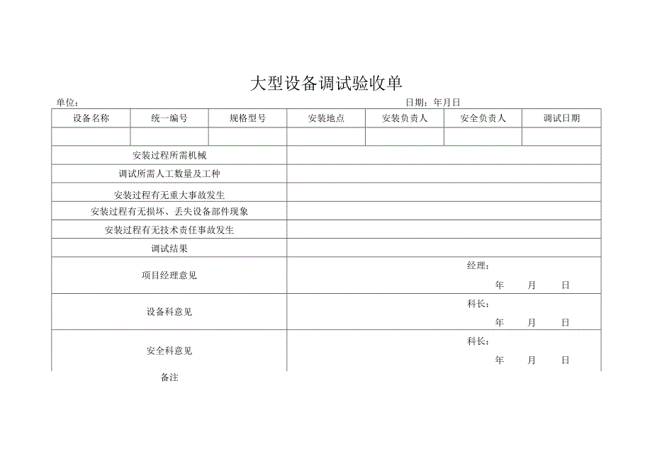 大型设备调试验收单.docx_第1页