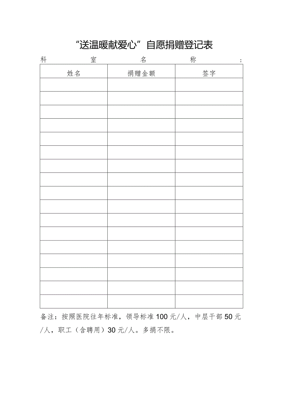 医院“送温暖献爱心”自愿捐赠登记表.docx_第1页