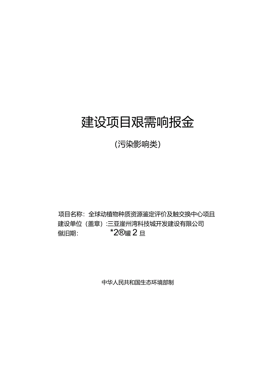 三亚崖州湾科技城开发建设有限公司全球动植物种质资源鉴定评价及确权交换中心项目环评报告.docx_第1页