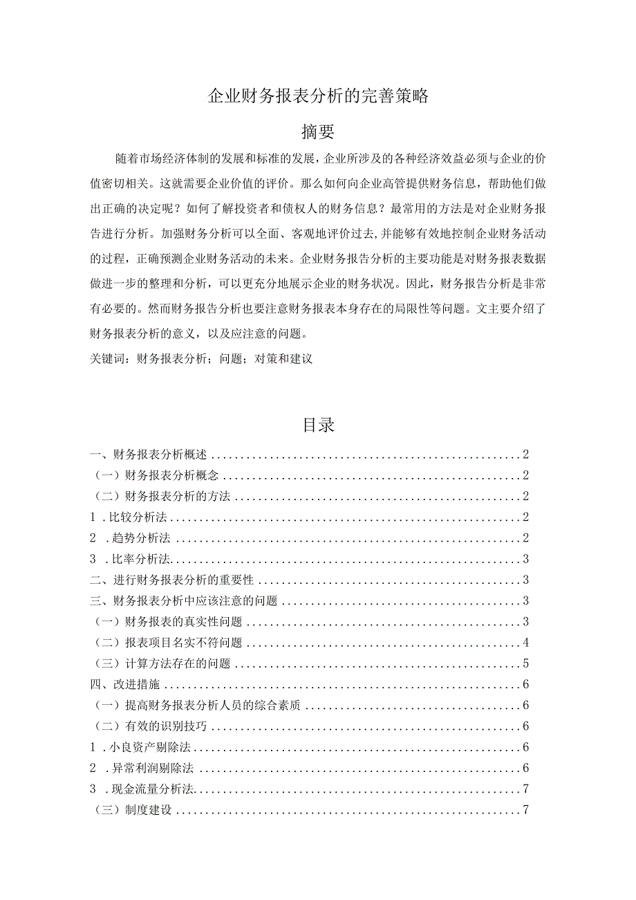 【企业财务报表分析的完善策略8200字（论文）】.docx_第1页