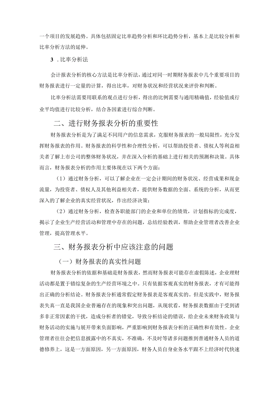 【企业财务报表分析的完善策略8200字（论文）】.docx_第3页