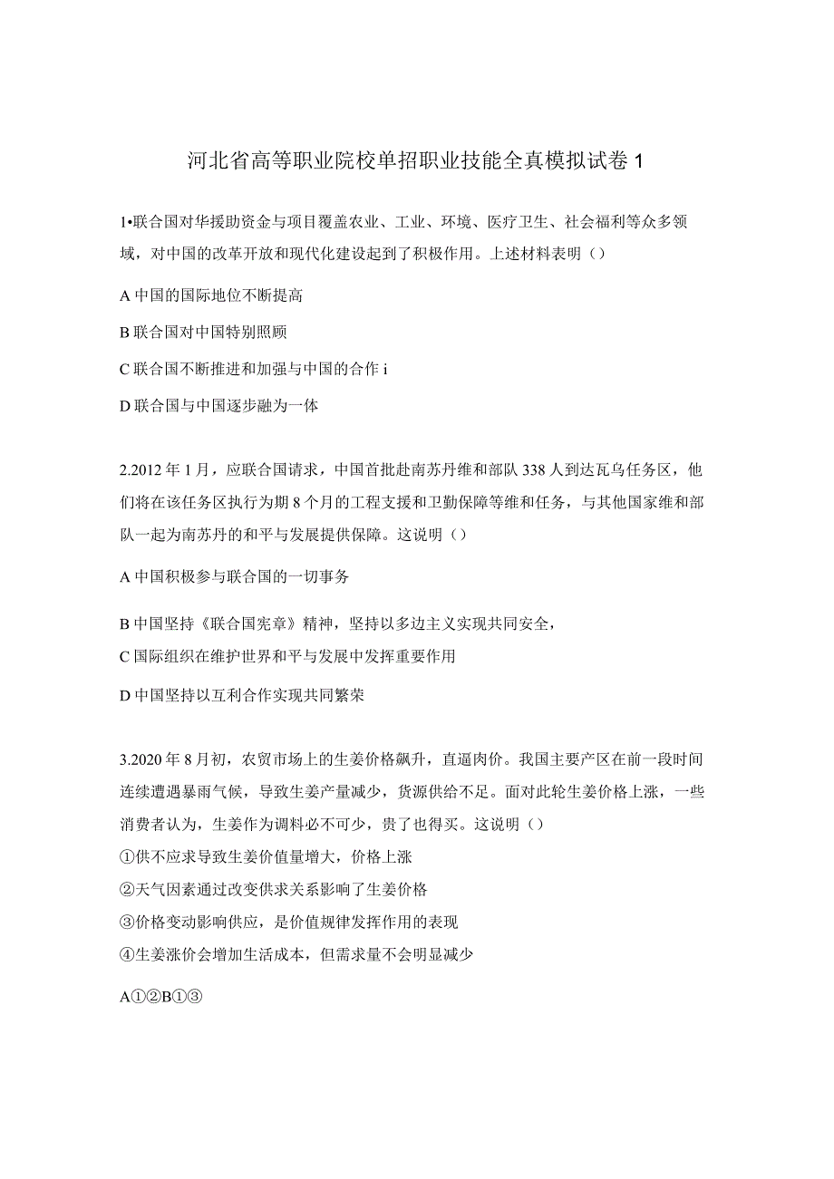 河北省高等职业院校单招职业技能全真模拟试卷1.docx_第1页