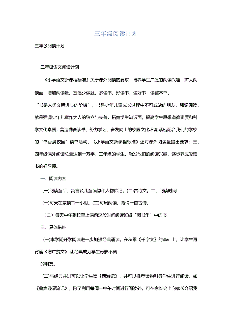 三年级阅读计划.docx_第1页