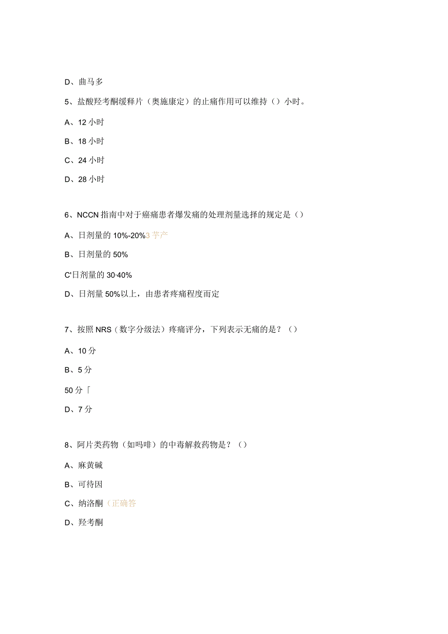 癌痛治疗阿片类药物知识考试试题.docx_第2页