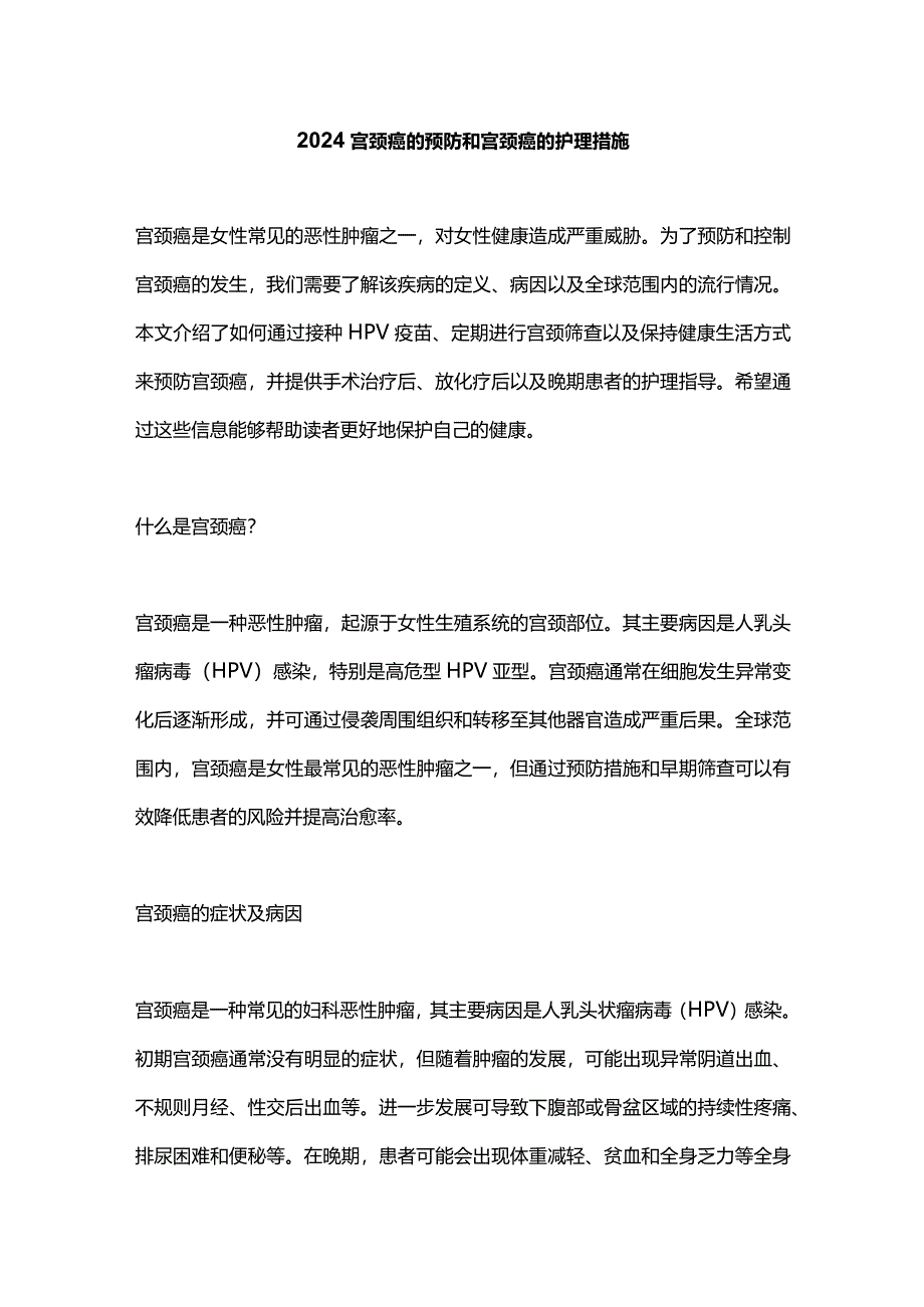 2024宫颈癌的预防和宫颈癌的护理措施.docx_第1页