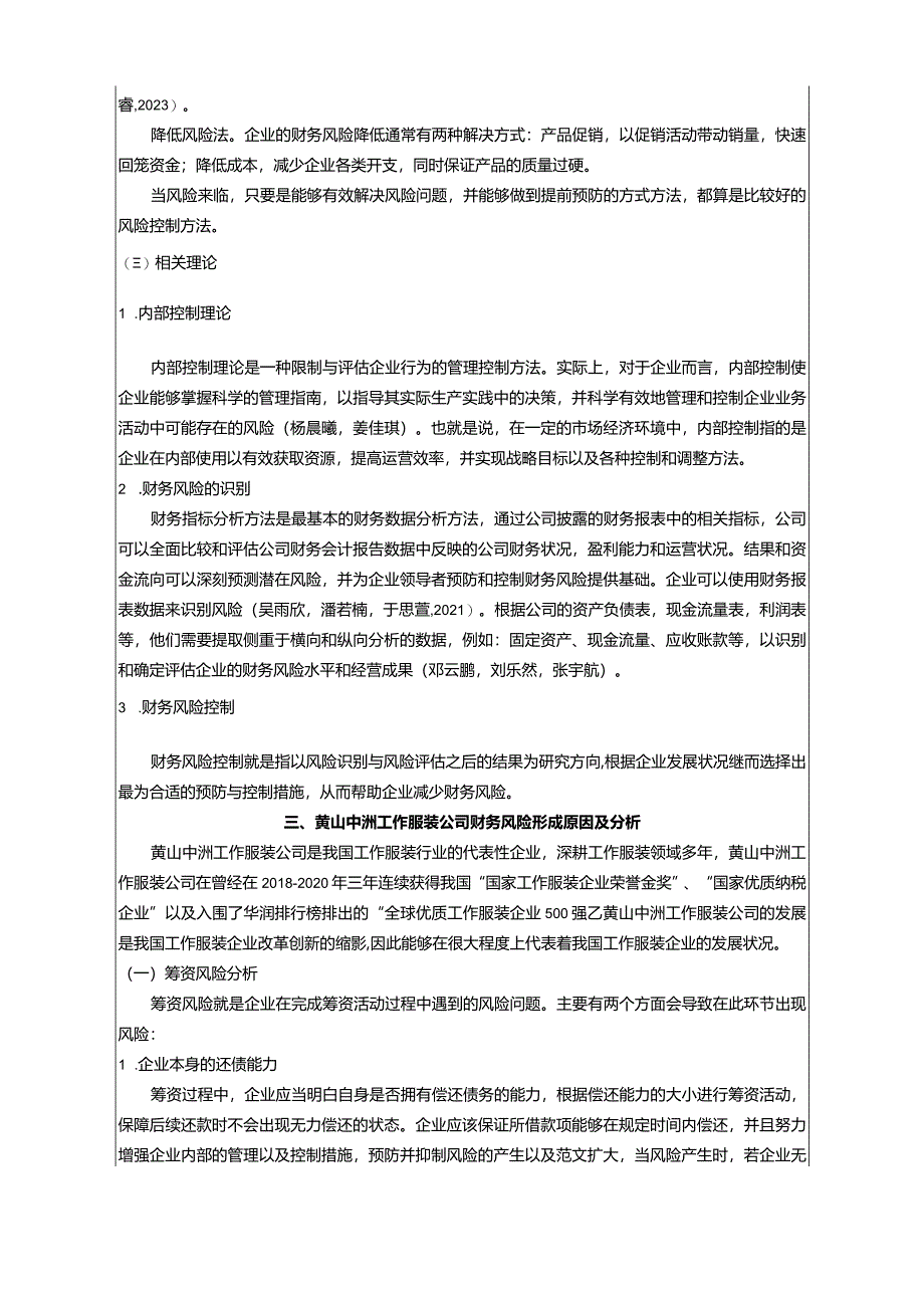 【《工作服装公司财务风险现状及问题分析—以黄山中洲公司为例》8100字论文】.docx_第3页