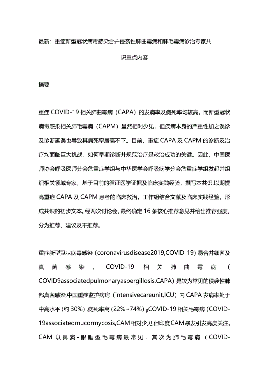 最新：重症新型冠状病毒感染合并侵袭性肺曲霉病和肺毛霉病诊治专家共识重点内容.docx_第1页