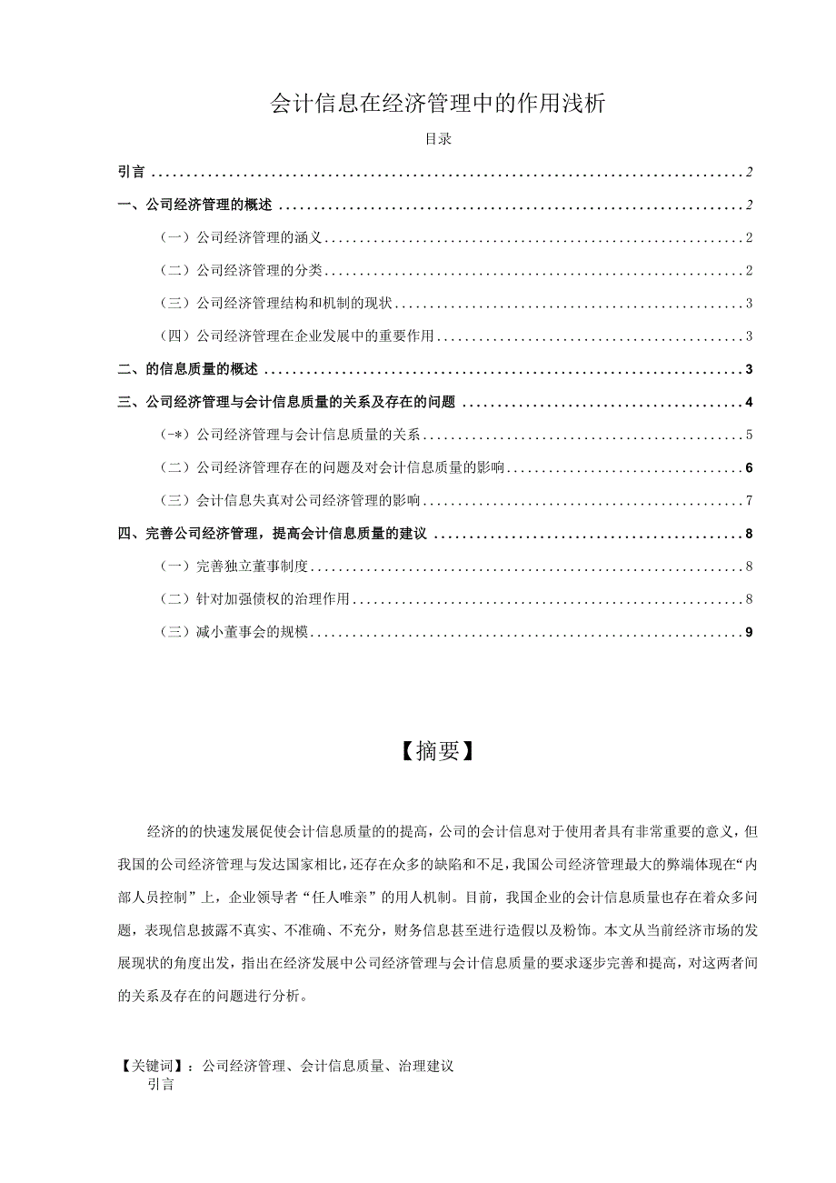 【会计信息在经济管理中的作用浅论9000字（论文）】.docx_第1页