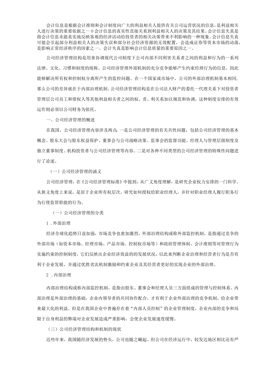 【会计信息在经济管理中的作用浅论9000字（论文）】.docx_第2页