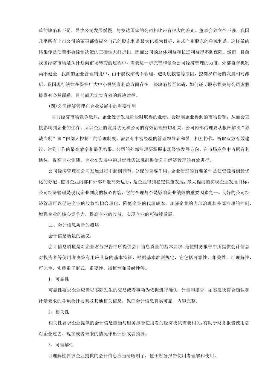 【会计信息在经济管理中的作用浅论9000字（论文）】.docx_第3页