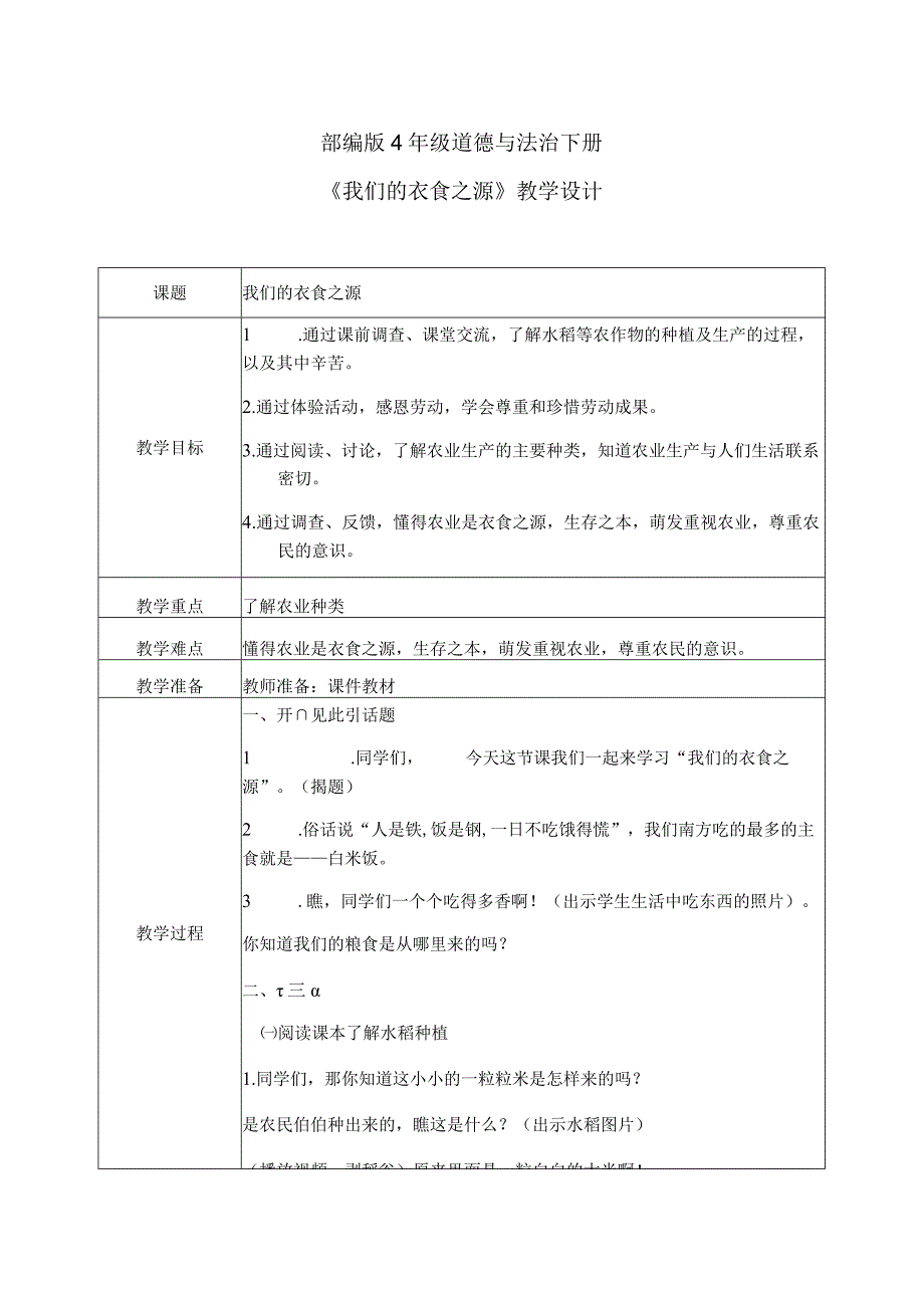 【部编版】《道德与法治》四年级下册第7课《我们的衣食之源》精品教案.docx_第1页