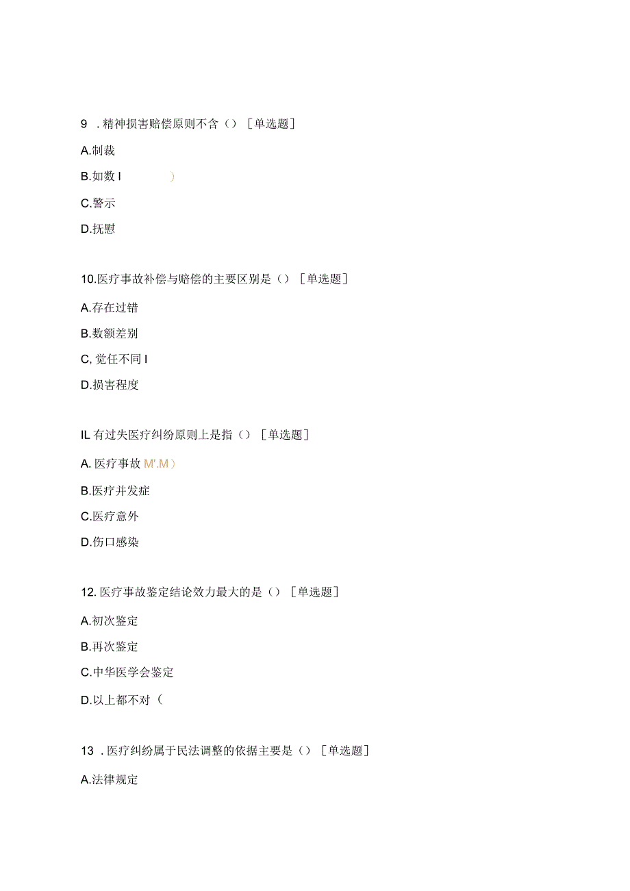 《医疗纠纷防范与处理》测试卷.docx_第3页