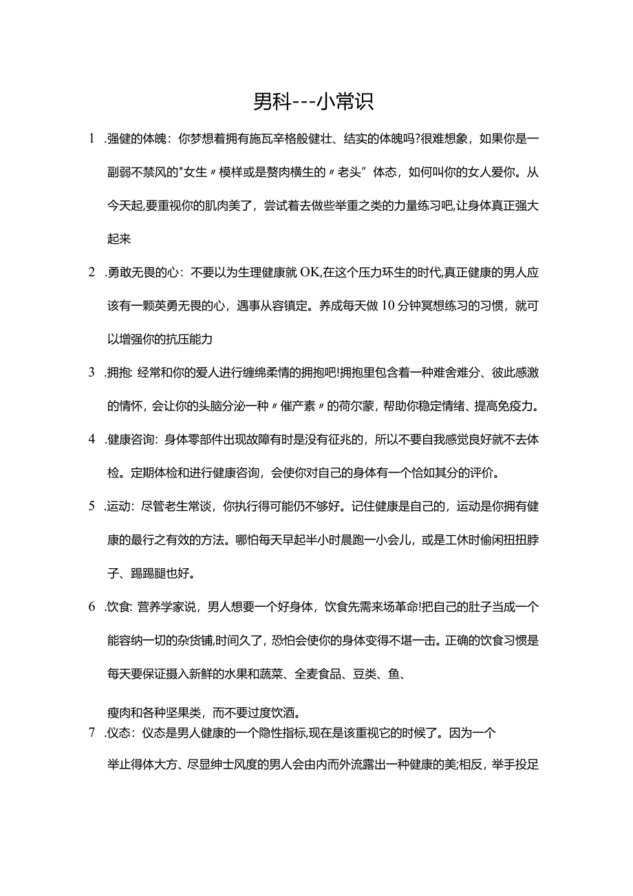 男士健康小常识.docx_第1页