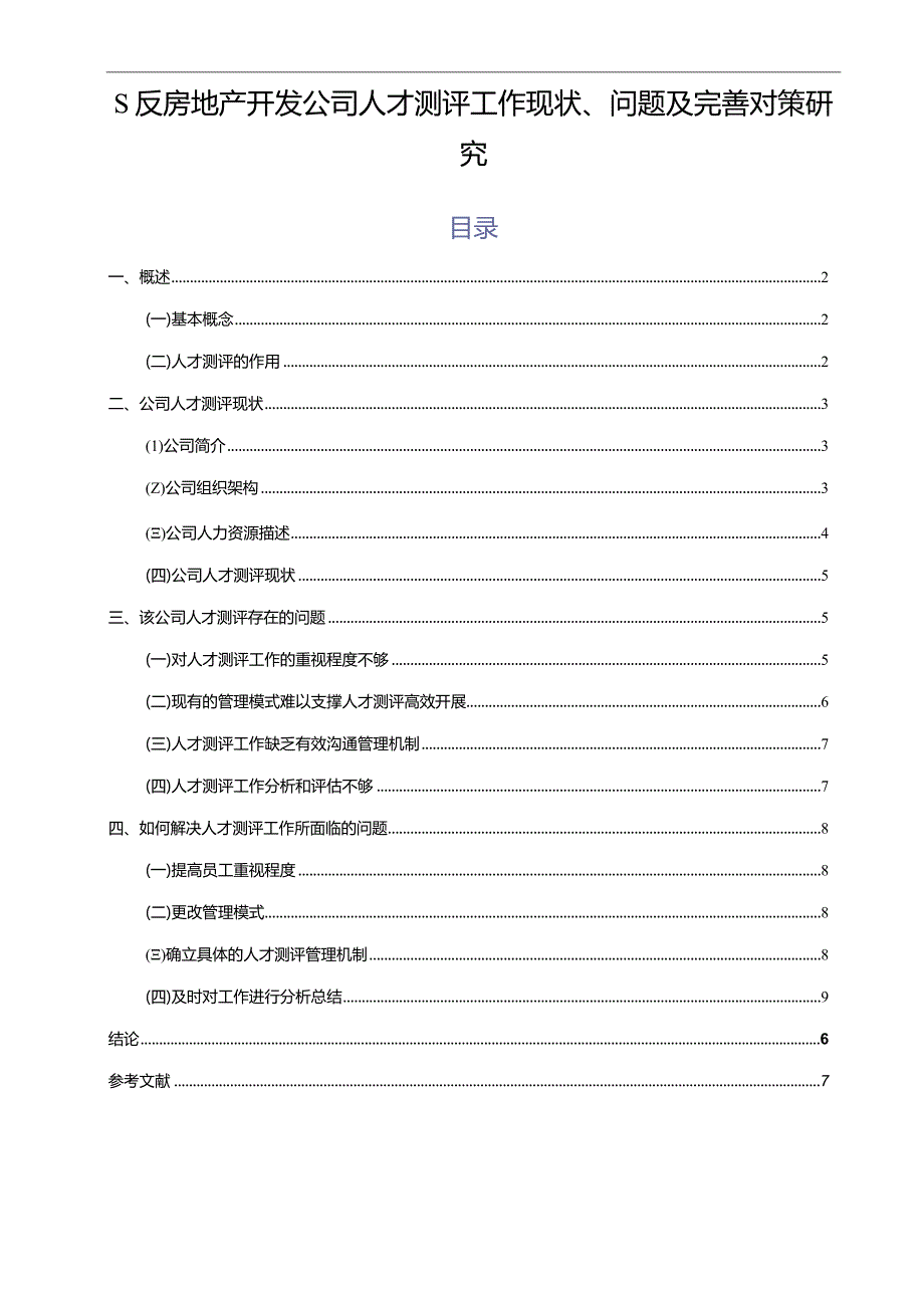 【S反房地产开发公司人才测评工作现状、问题及优化建议探析6600字（论文）】.docx_第1页