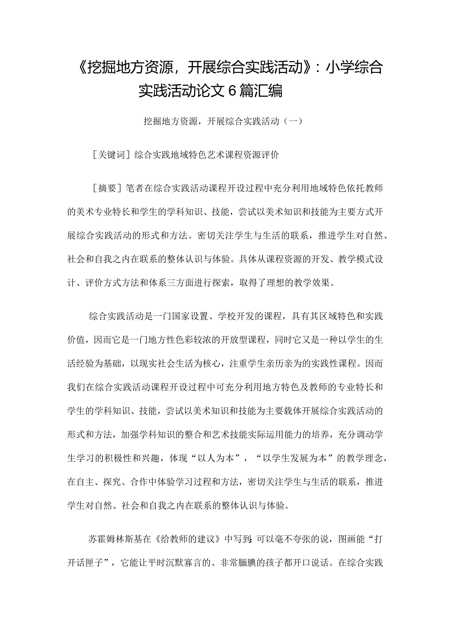 《挖掘地方资源开展综合实践活动》：小学综合实践活动论文6篇汇编.docx_第1页